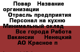 Повар › Название организации ­ Fusion Service › Отрасль предприятия ­ Персонал на кухню › Минимальный оклад ­ 18 000 - Все города Работа » Вакансии   . Ненецкий АО,Красное п.